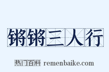 锵锵三人行是什么意思的图片